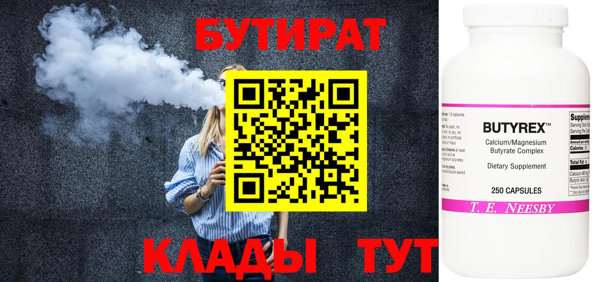 Белебей  Бутират BDO 33%  Вход с VPN 