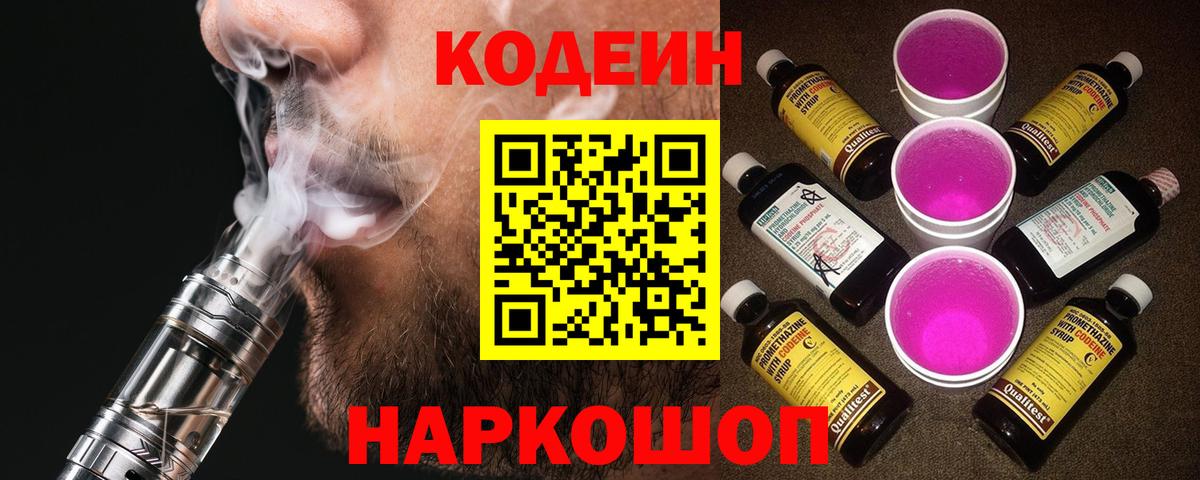 Codein напиток Lean (лин)  Вход с VPN  Codein Purple Drank  Белебей 